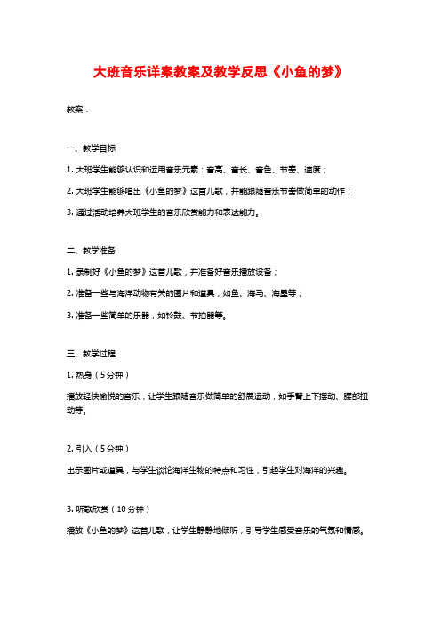 大班音乐详案教案及教学反思《小鱼的梦》