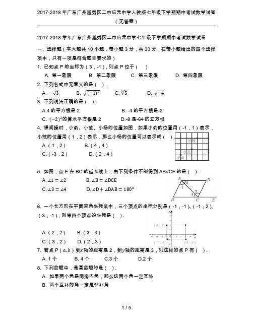 2017-2018年广东广州越秀区二中应元中学人教版七年级下学期期中考试数学试卷(无答案)