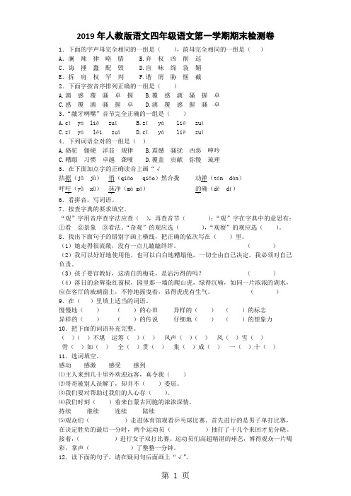 四年级上语文期末试卷全能练考_人教版-教学文档