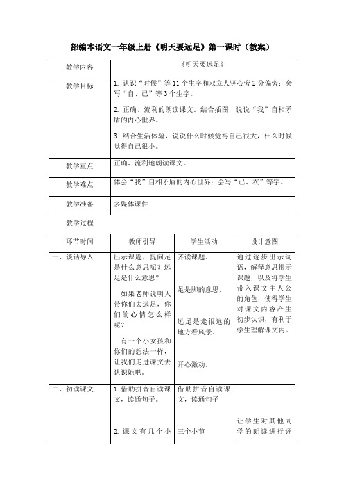 9《明天要远足》第一课时(教案) 部编版语文一年级上册