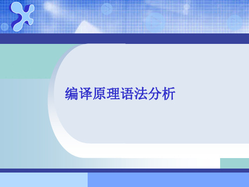 【精选】编译原理语法分析PPT文档