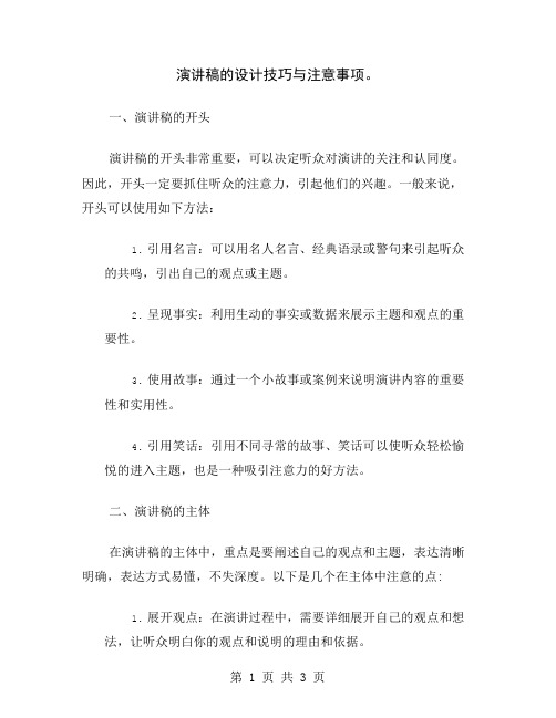 演讲稿的设计技巧与注意事项