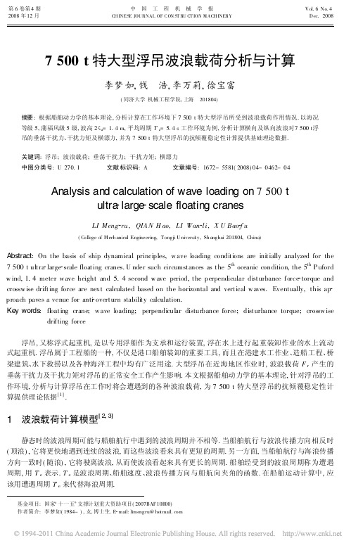 7500t特大型浮吊波浪载荷分析与计算