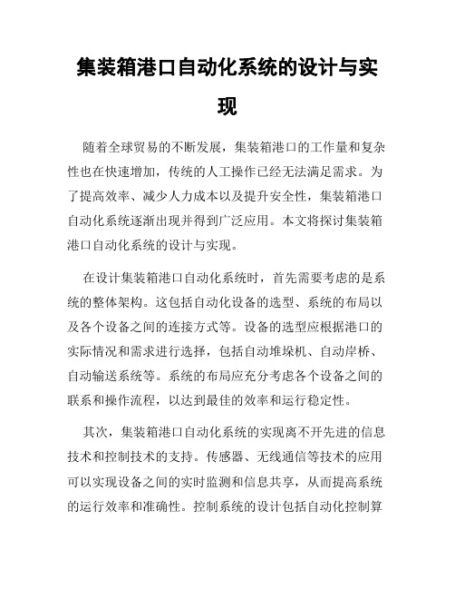 集装箱港口自动化系统的设计与实现