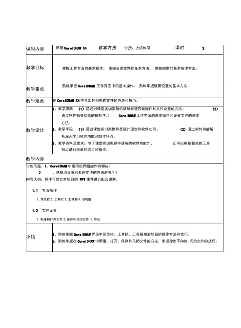 CorelDRAWX4图形设计案例教程教学教案