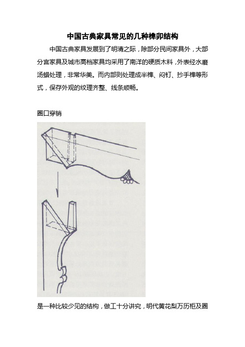 中国古典家具常见的几种榫卯结构(附图)