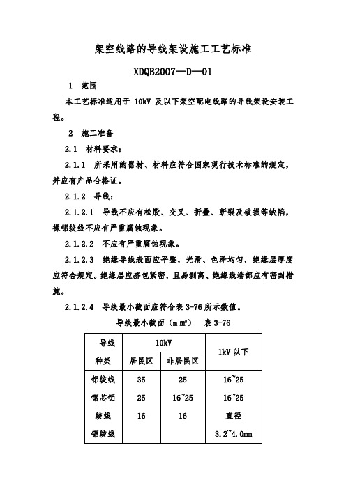 架空线路的导线架设施工工艺标准