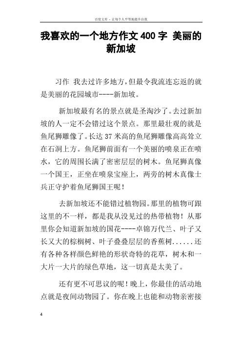 我喜欢的一个地方作文400字美丽的新加坡