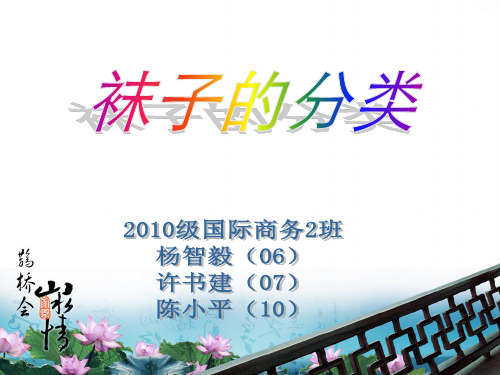 袜子的分类
