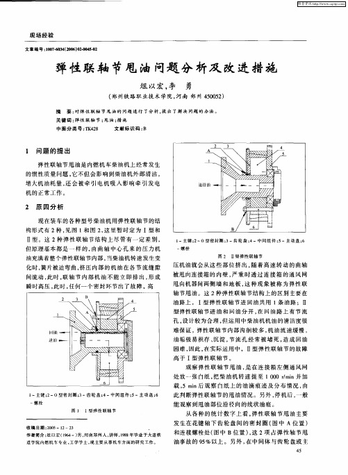 弹性联轴节甩油问题分析及改进措施