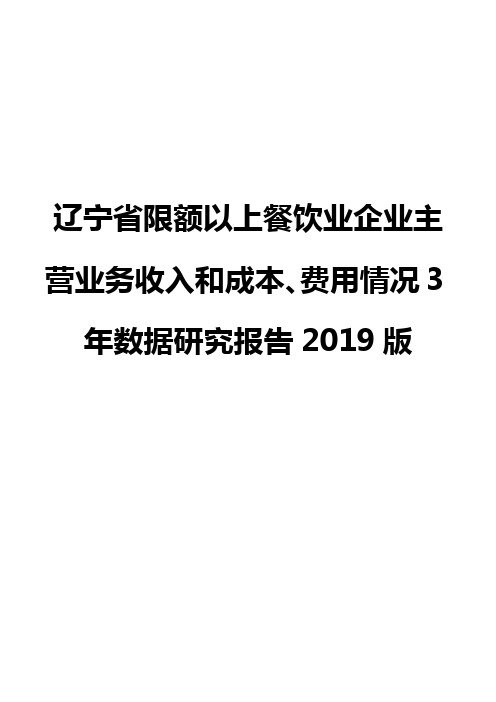 辽宁省限额以上餐饮业企业主营业务收入和成本、费用情况3年数据研究报告2019版