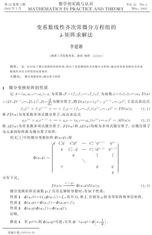 变系数线性齐次常微分方程组的λ-矩阵求解法