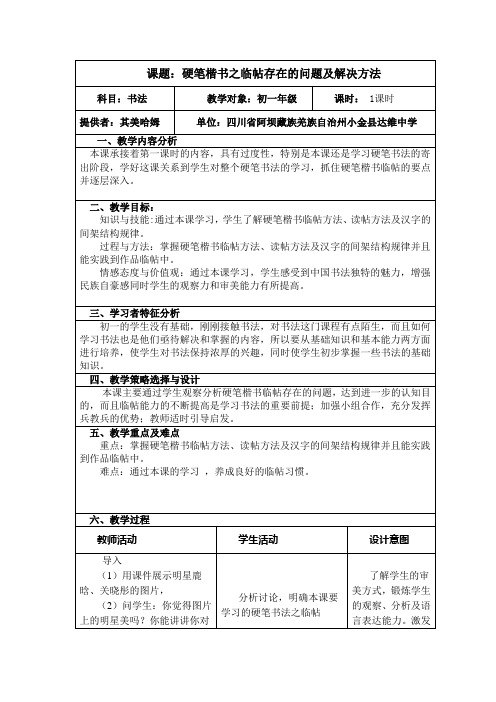 硬笔楷书临帖中存在的问题及解决方法之教学设计