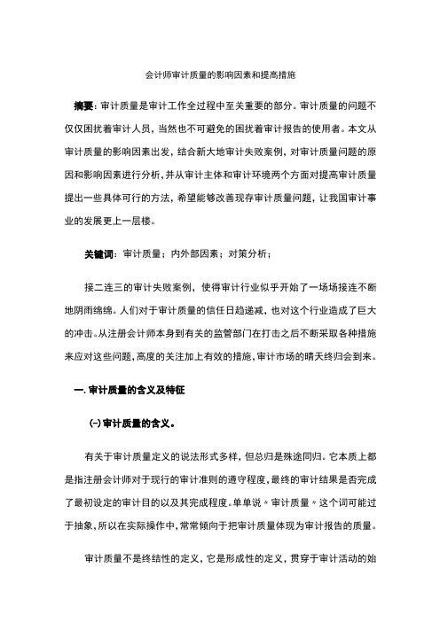 会计师审计质量的影响因素和提高措施