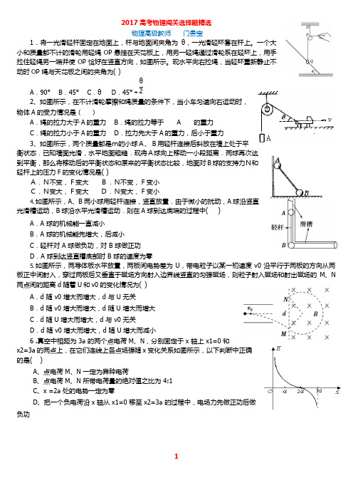 (完整版)(学生版)2017高考闯关冲刺物理选择题精选(含答案),推荐文档