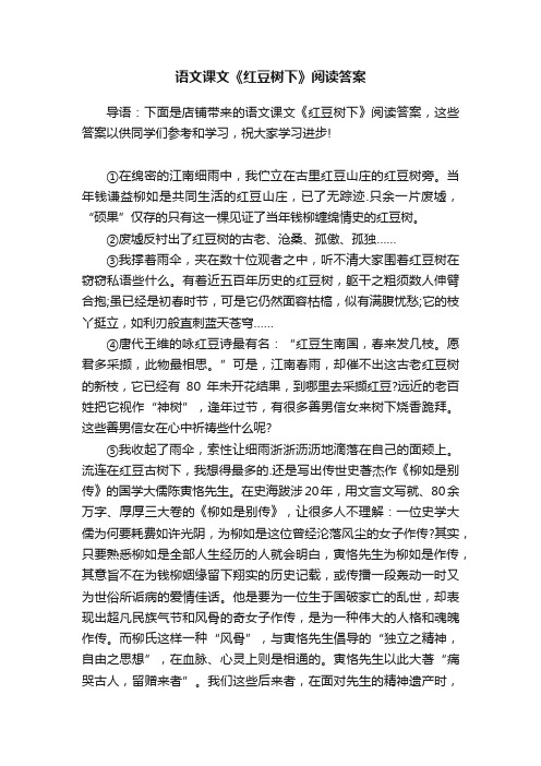 语文课文《红豆树下》阅读答案