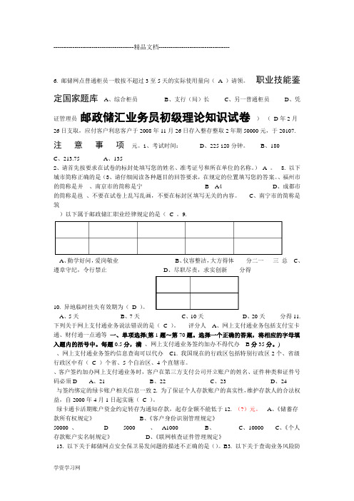 邮政储汇业务员初级复习练习册正文汇总