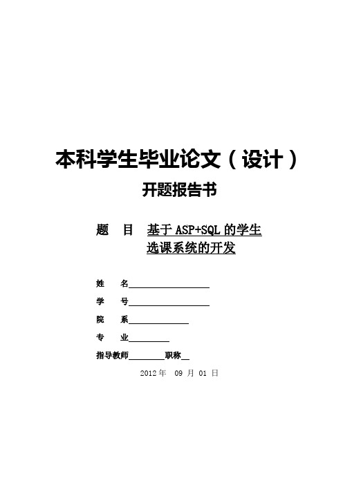 学生选课系统开发开题报告