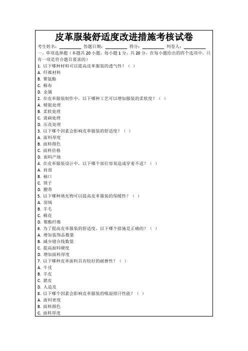 皮革服装舒适度改进措施考核试卷