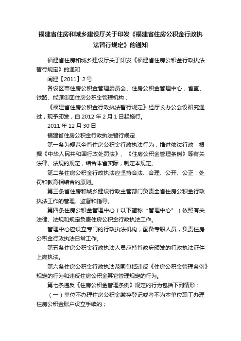 福建省住房和城乡建设厅关于印发《福建省住房公积金行政执法暂行规定》的通知