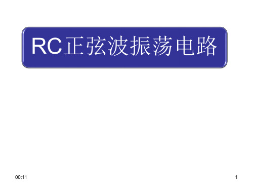 RC正弦波振荡电路