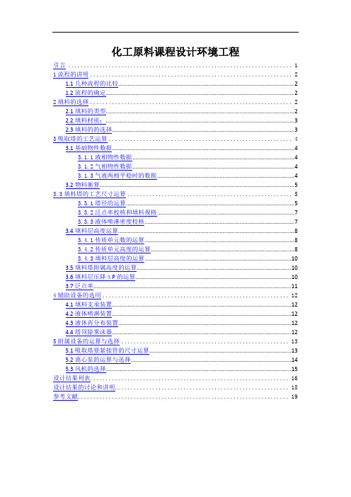 化工原料课程设计环境工程
