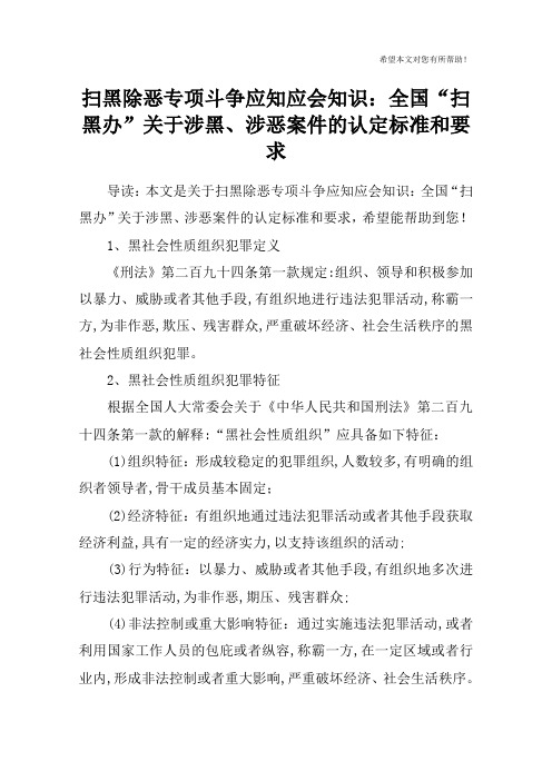 扫黑除恶专项斗争应知应会知识：全国“扫黑办”关于涉黑、涉恶案件的认定标准和要求