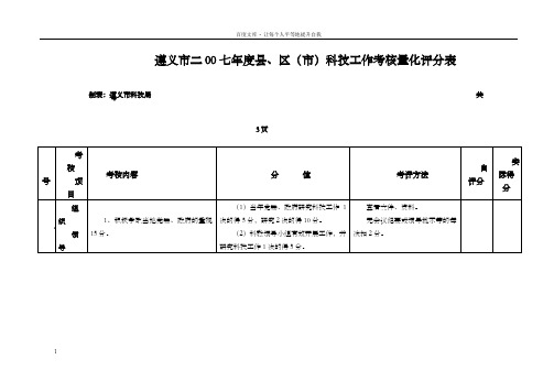 遵义市二00七年度县,区(市)科技工作考核量化评分表