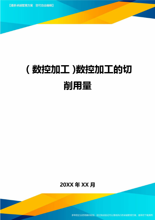 (数控加工)数控加工的切削用量精编