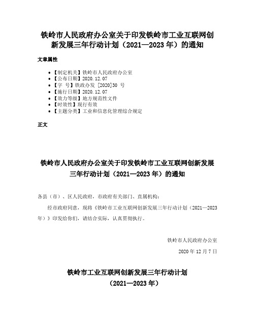 铁岭市人民政府办公室关于印发铁岭市工业互联网创新发展三年行动计划（2021—2023年）的通知