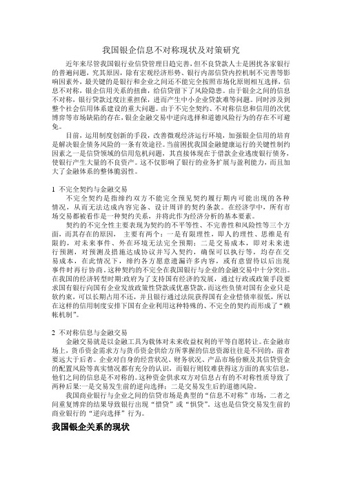 我国银企信息不对称及对策研究