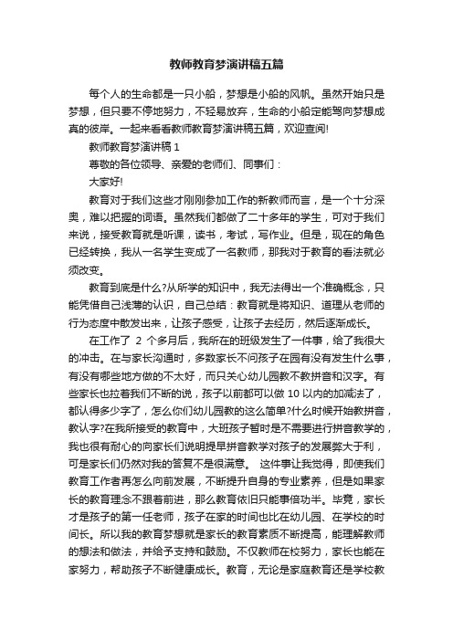 教师教育梦演讲稿五篇