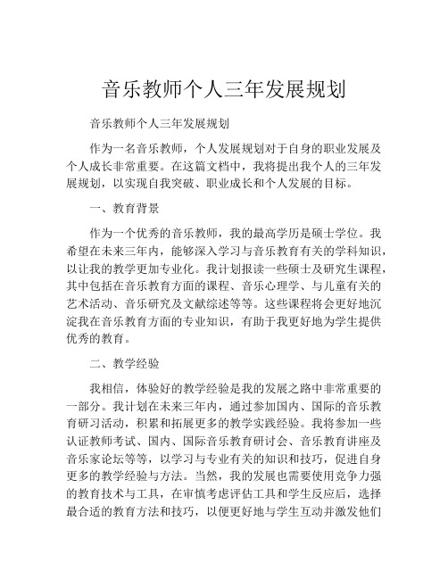 音乐教师个人三年发展规划