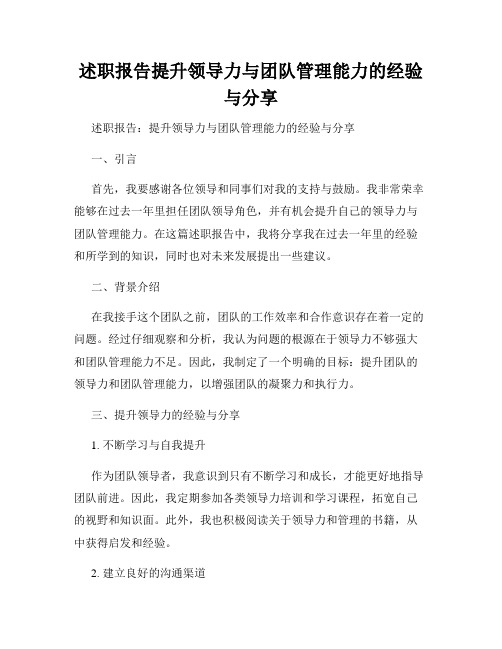 述职报告提升领导力与团队管理能力的经验与分享