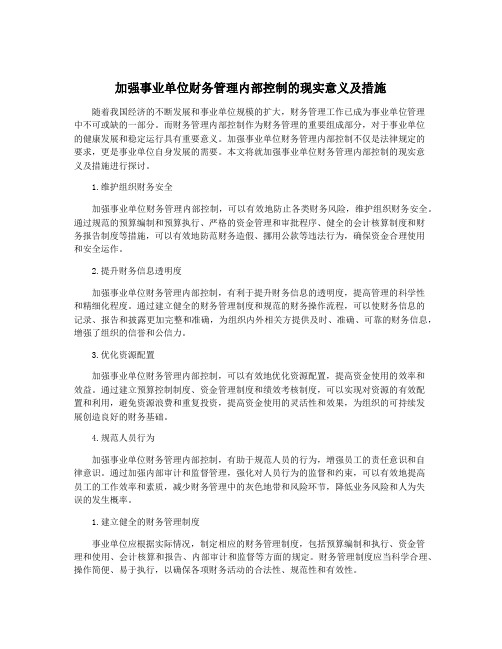 加强事业单位财务管理内部控制的现实意义及措施