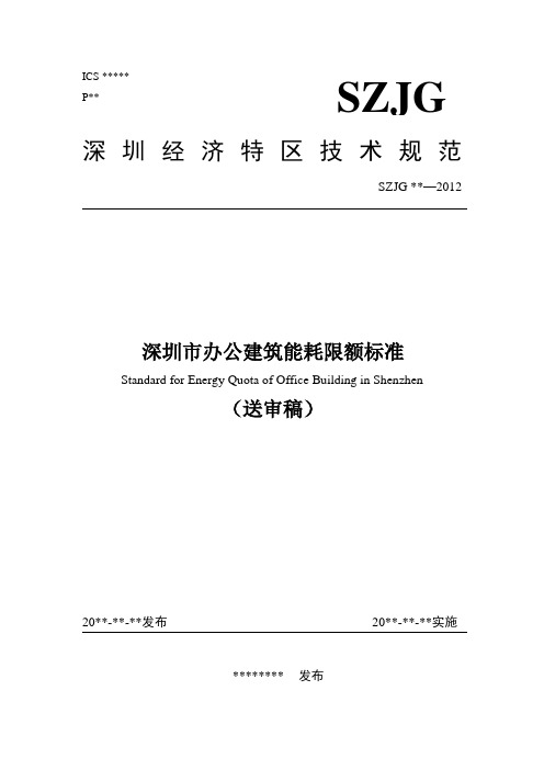 深圳市办公建筑能耗限额标准