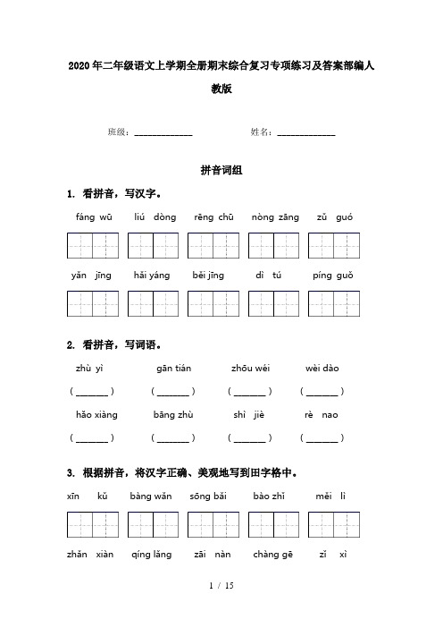 2020年二年级语文上学期全册期末综合复习专项练习及答案部编人教版