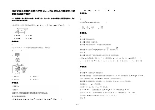 四川省南充市顺庆区第二中学2021-2022学年高二数学文上学期期末试题含解析