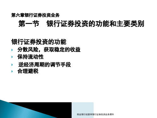 商业银行经营学银行证券投资业务课件