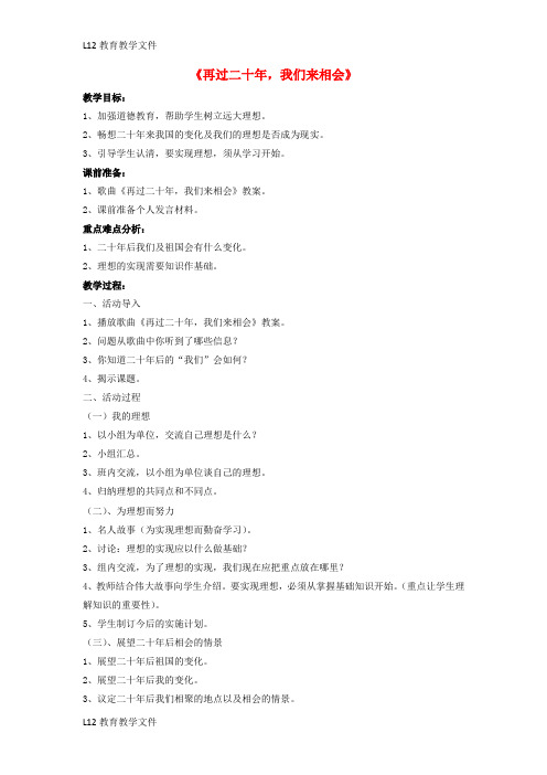 【配套K12】九年级音乐下册第七单元难忘今宵再过二十年我们来相会教案2湘艺版