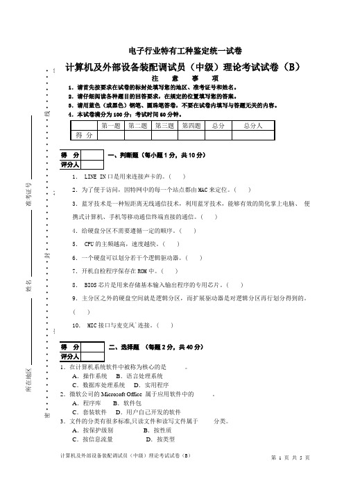 计算机及外部设备装配调试员(中级)理论考试试卷+答案