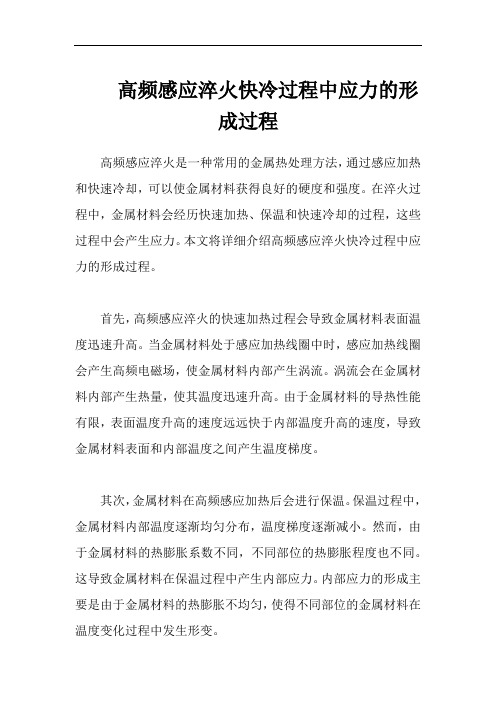 高频感应淬火快冷过程中应力的形成过程