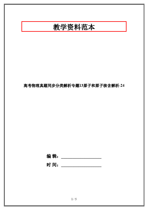 高考物理真题同步分类解析专题：原子和原子核含解析