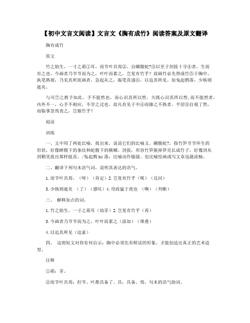 【初中文言文阅读】文言文《胸有成竹》阅读答案及原文翻译