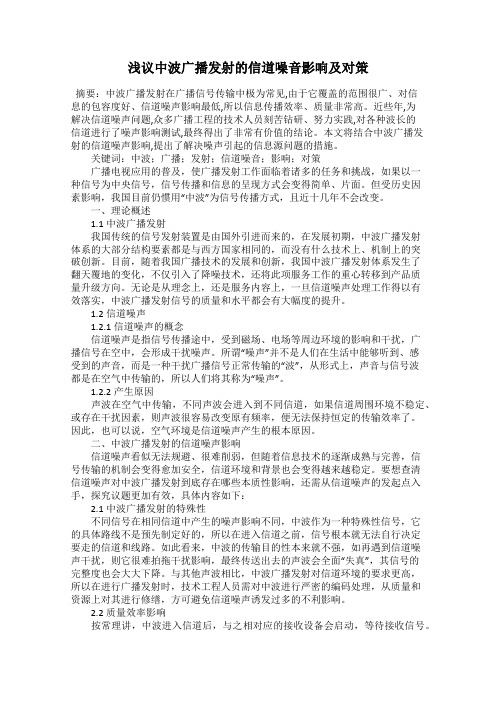 浅议中波广播发射的信道噪音影响及对策