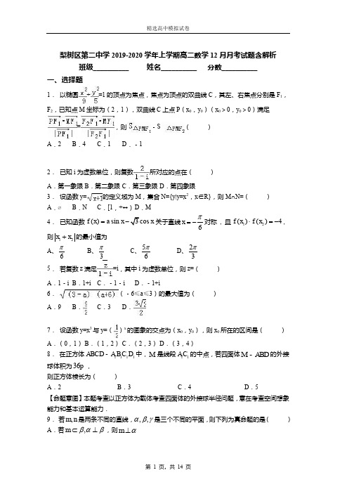 梨树区第二中学2019-2020学年上学期高二数学12月月考试题含解析