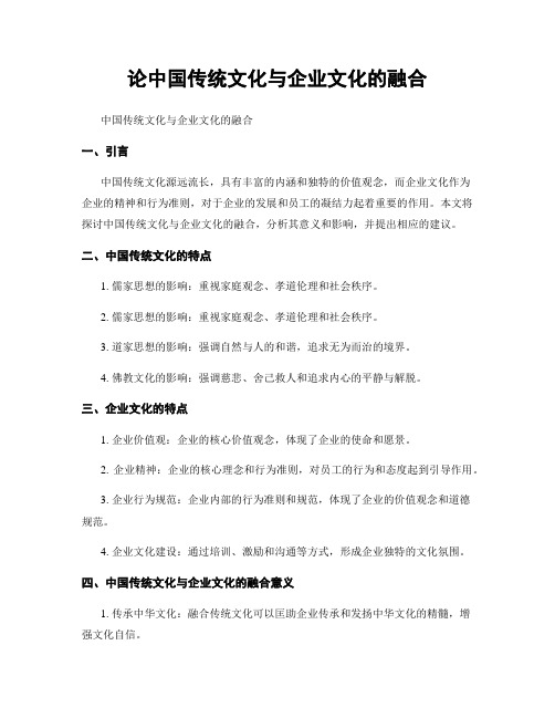 论中国传统文化与企业文化的融合