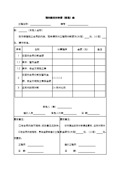 预付款支付申请(核准)表