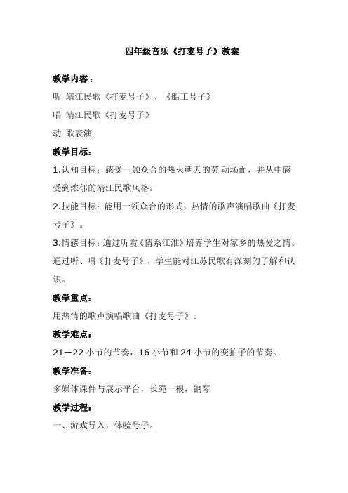 四年级上册音乐教案-第二单元《打麦号子》|苏少版