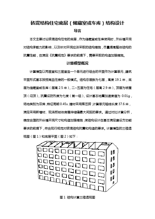 砖混结构住宅底层(储藏室或车库)结构设计